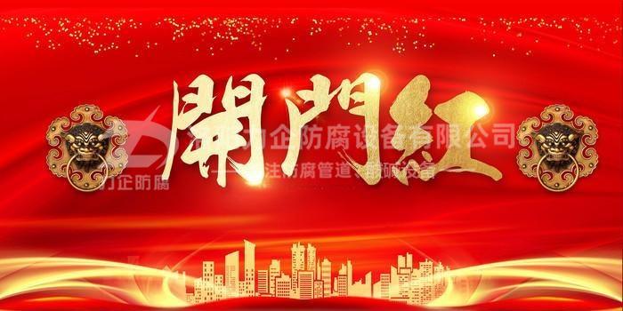 新年伊始，洛陽(yáng)力企“開(kāi)門(mén)紅”